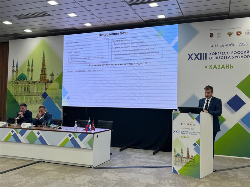 XXIII Конгресс Российского Общества Урологов в Казани